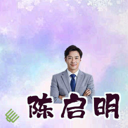 陈启明
