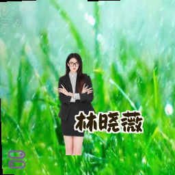 林晓薇